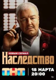 Наследство (1 сезон)