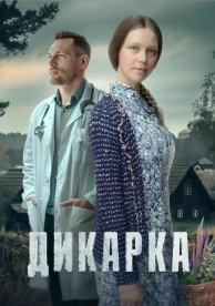 Дикарка (2024)