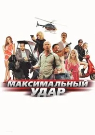 Максимальный удар (2017)