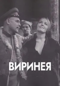 Виринея (1968)