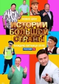 Истории большой страны (1 сезон)