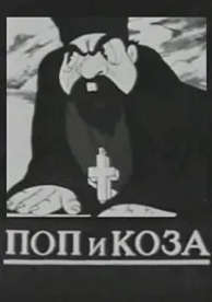 Поп и коза (1941)