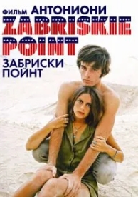 Забриски Пойнт (1970)