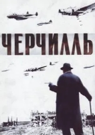 Черчилль (2002)