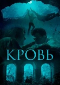 Кровь (2018)