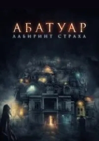 Абатуар. Лабиринт страха (2015)