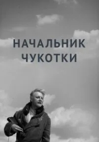 Начальник Чукотки (1966)