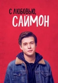 С любовью, Саймон (2018)