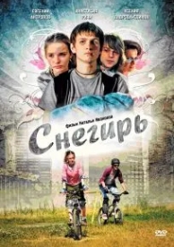 Снегирь (2009)