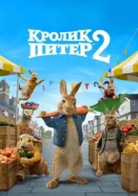 Кролик Питер 2 (2020)