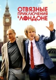 Отвязные приключения в Лондоне (2017)