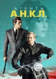 Агенты А.Н.К.Л. (2015)