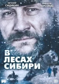 В лесах Сибири (2016)