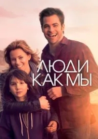 Люди как мы (2012)