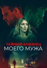 Тайный близнец моего мужа (2019)