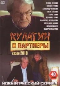 Кулагин и партнеры (45 сезон)