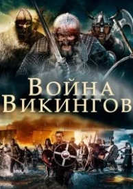 Война викингов (2019)