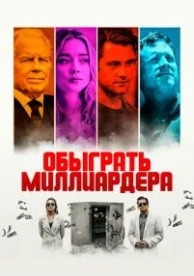 Обыграть миллиардера (2021)