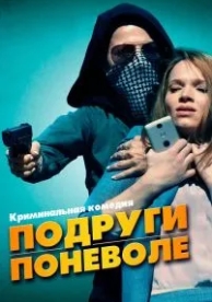 Подруги поневоле (2019)