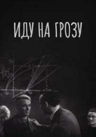 Иду на грозу (1965)