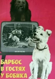 Барбос в гостях у Бобика (1964)