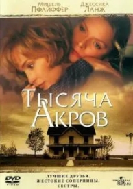 Тысяча акров (1997)