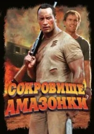 Сокровище Амазонки (2003)