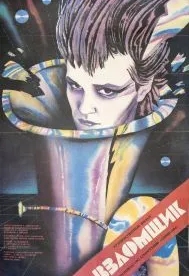 Взломщик (1987)