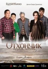 Отхончик. Первая любовь (2013)