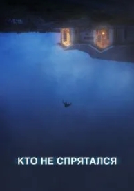 Кто не спрятался (2020)