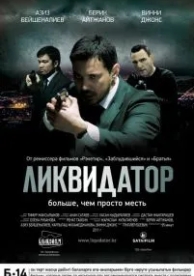 Ликвидатор (2011)