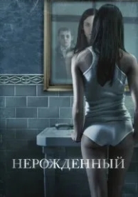 Нерожденный (2009)