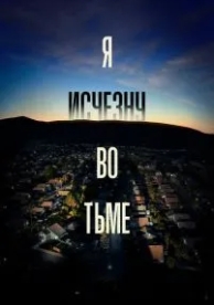 Я исчезну во тьме (1 сезон)