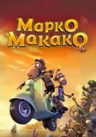 Марко Макако (2012)