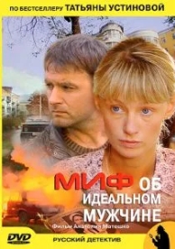 Миф об идеальном мужчине (2005)