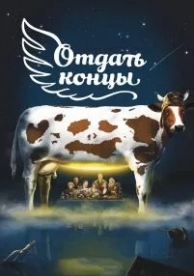 Отдать концы (2013)