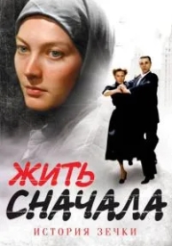 Жить сначала (1 сезон)