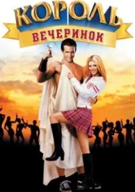 Король вечеринок (2001)