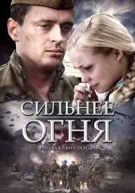 Сильнее огня (1 сезон)