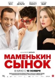 Маменькин сынок (2015)