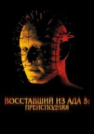 Восставший из ада 5: Преисподняя (2000)