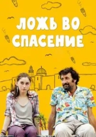 Ложь во спасение (2011)