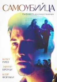 Самоубийца (1997)