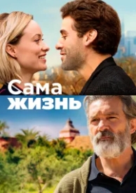 Сама жизнь (2018)