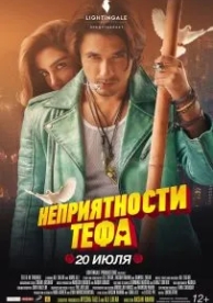 Неприятности Тефа (2018)