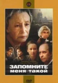 Запомните меня такой (1987)