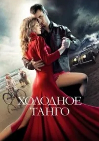 Холодное танго (2017)