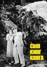 Сын Кинг Конга (1933)