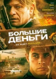 Большие деньги (2009)