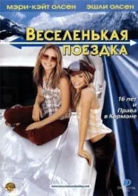 Веселенькая поездка (2002)